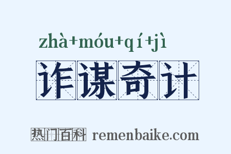 诈谋奇计是什么意思的图片